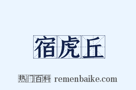 宿虎丘是什么意思的图片